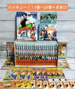 ☆ハイキュー!!　1巻〜21巻＋DVD付き限定版セット　古舘春一先生　ジャンプ☆