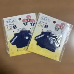 ぬい服　青ジャージ　seria