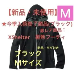 2025年最新】エックスシェルター暑熱フーディーの人気アイテム