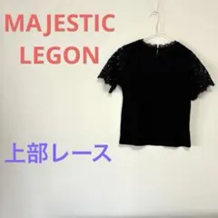 MAJESTIC LEGON ブラックレース半袖トップス　カットソーのサムネイル