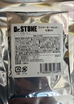 Dr.STONE ピザーラ ワイヤーキーホルダー 七海SAI