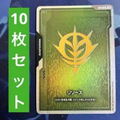 ガンダムカードゲーム リソース 10枚セット ビスト財団 ユニコーン ファーストコンバット プロモ 10枚 リソース ガンダム ビスト財団
