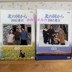 DVD　北の国から 2002遺言 前編 後編　全2巻　新品ケース付 DVD 北の国から 2002遺言 前編 後編 全2巻 新品ケース付 - メルカリ