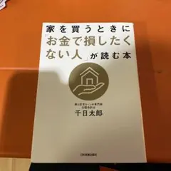 家を買うときに「お金で損したくない人」が読む本