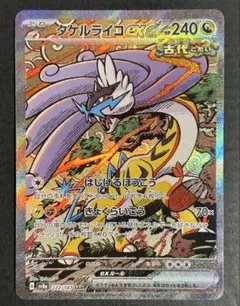 ハ*S様 ポケモンカード　タケルライコex SAR