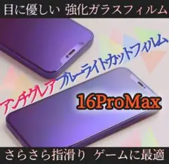 【iPhone16ProMax 】アンチグレアブルーライト90％カットフィルム