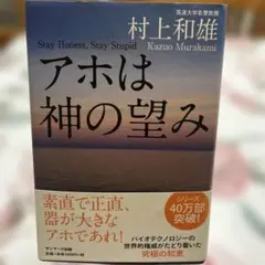 アホは神の望み