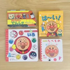 【美品】4冊セット アンパンマン しかけ絵本