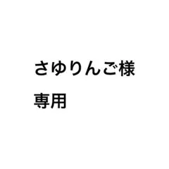 さゆりんご様専用