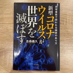 新型コロナウイルスが世界を滅ぼす 古森義久