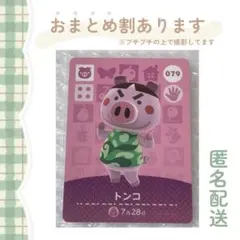 あつ森 amiiboカード【トンコ】