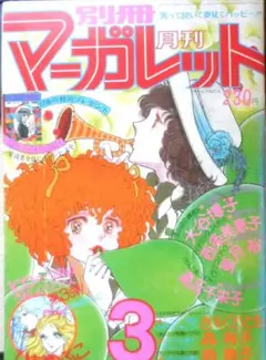 月刊別冊マーガレット1980年8月号 新連載！由似、きみの青春○大谷博子