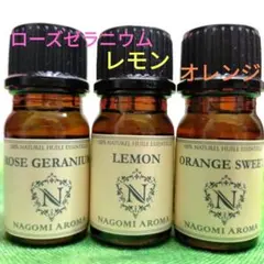 ローズゼラニウム　レモン　オレンジ　エッセンシャルオイル　アロマオイル油