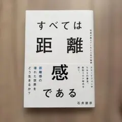 すべては距離感である 写真が教えてくれた人生の秘密