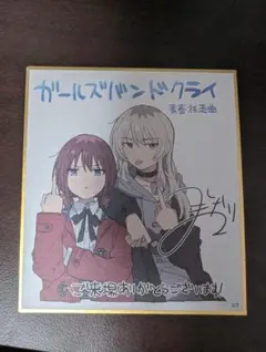 ガールズバンドクライ 総集編 前編 色紙 井芹仁菜 河原木桃香 特典