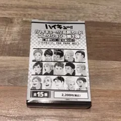ハイキュー!! 名刺カードコレクション 第1弾 全種セット （全15種入り