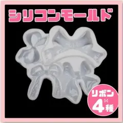 シリコンモールド いろんなリボン 4種 レジン ハンドメイド ネイル パーツ