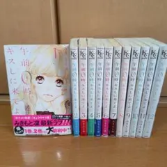 午前0時キスに来てよ 全巻セット 1-12感 2025年最新】午前0時、キスしに来てよ 全巻の人気アイテム - メルカリ