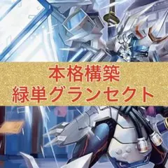 緑単グランセクト グランセクトデッキ 調整パーツつき - メルカリ