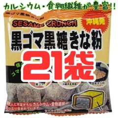 c-24 沖縄 【黒ごま黒糖きな粉 21袋 】詰め合わせ お菓子　お土産