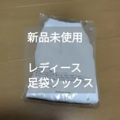 新品未使用レディース足袋ソックス　ホワイト足袋靴下