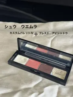 ク*ラ様 ★お値下げ【シュウ ウエムラ】カスタムパレットIV アイシャドウパレッ