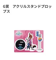 ハッピーくじ　ズートピア2 G賞