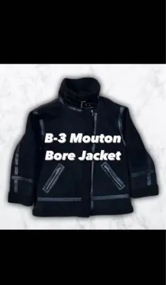 ボアジャケット ムートンコート B-3 フライトジャケット フライト