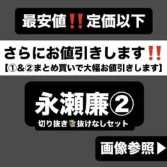 永瀬廉 切り抜き②p ちょっこりさん はぴぬい アクスタ 公式写真 雑誌