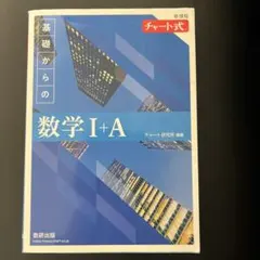 チャート式新課程　基礎からの数学I +A 答え付き