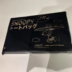未開封　スヌーピー　トートバッグ　　with 雑誌付録