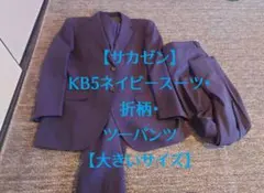 【サカゼン】KB5ネイビースーツ・折柄・ツーパンツ【大きいサイズ】