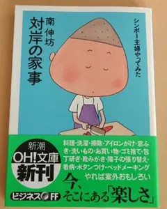 【中古】 対岸の家事 シンボー主婦やってみた/新潮社/南伸坊 文庫本＞ 対岸の家事。シンボー主婦やってみた / 南伸坊（帯あり