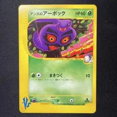 アンズのアーボック アンズのスピアー ポケモンカード☆VS 2枚セット