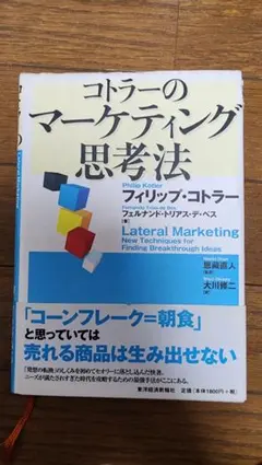 コトラーのマーケティング思考法