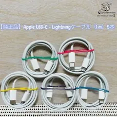 【純正品】Apple USB-C - Lightningケーブル（1 m）　5本