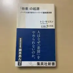 「他者」の起源 ノーベル賞作家のハーバード連続講演録　トニ・モリスン