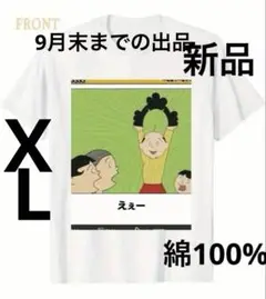 おもしろT サザエさんのヅラ（XL）新品　最終価格9月末までの出品日曜特価