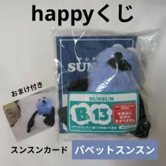 電池入り】Happyくじ「パペットスンスン」B賞13 あいづちぬいぐるみ
