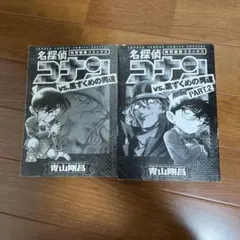 名探偵コナンvs.黒ずくめの男達 PART1 2