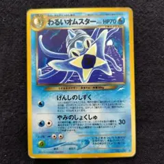 旧裏 わるいオムスター ポケモンカードのサムネイル