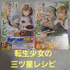 転生少女の三ツ星レシピ ～崖っぷち食堂の副料理長、はじめました～　1～2巻