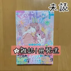 【新品未開封】不可抗力のI LOVE YOU マーガレット 2023年 当選品 MC「不可抗力のI LOVE YOU」3巻×マーガレット18号or19号連動企画