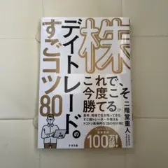 株 デイトレードのすごコツ80