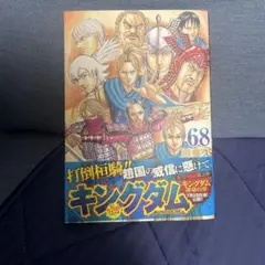【初版】初版帯 & 透明ブックカバー付き キングダム １巻 キングダム 1／原 泰久 | 集英社 ― SHUEISHA ―