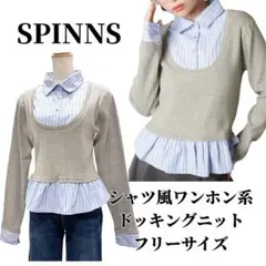 【タグ付き未使用】SPINNS ワンホン系ドッキングニット レイヤード風