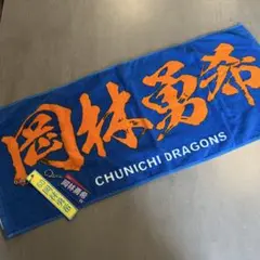 岡林勇希 グッズ まとめ売り ドラゴンズ 岡林 タオル キーホルダー 中日