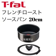 ティファール　フレンチロースト　ソースパン　20cmのサムネイル