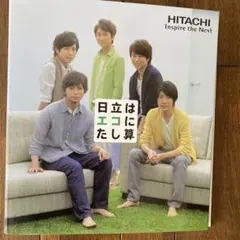 嵐×日立　オリジナルファイル　（非売品）