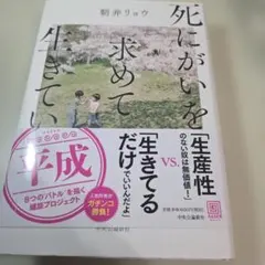 死にがいを求めて生きているの